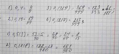 Обратите чистую периодическую дробь в обыкновенную 1. 0,(4) 2.0,(19) обратите смешанную периодическу