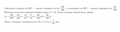 Заранее . во сколько раз изменится площадь прямоугольника, если одну сторону увеличить на 20%, а дру