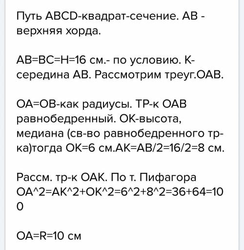 Высота цилидра 16 см на расстоянии 6 см от оси цилидра проведн сечение, паралеллельное оси цилидра и