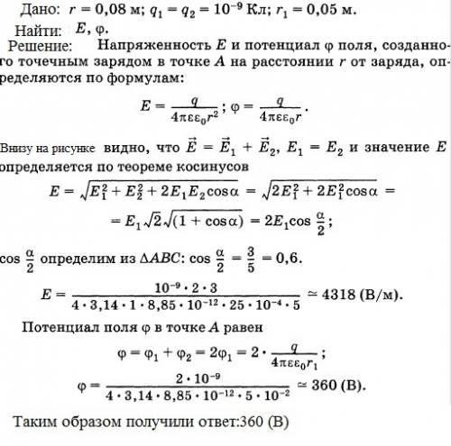 На расстоянии 8 см друг от друга в воздухе находятся два заряда 1 нкл. определить напряженность и по