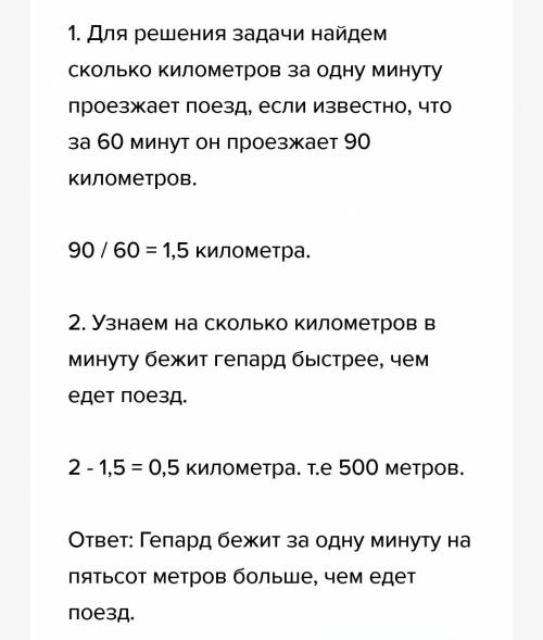 Поезд едет со скоростью 90км/ч а рядом с ним бежит гепард со скоростью 2 км/мин кто движется быстрее