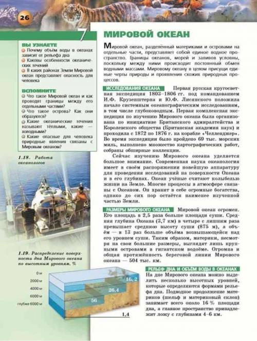 Нужна ! краткий пересказ параграфа 7 по автор а. п. кузнецов, название параграфа мировой океан, буду