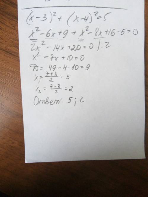 Решите уравнение (x-3)^2 + (x-4)^2 = 5