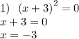 1) \: \: \: {(x + 3)}^{2} = 0 \\ \: \: \: \: \: \: \: x + 3 = 0 \\ \: \: \: \: \: \: \: x = - 3