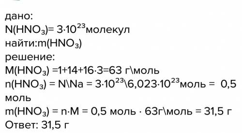 8класс. определите массу 3×10^23 молекул hno3. 10 .