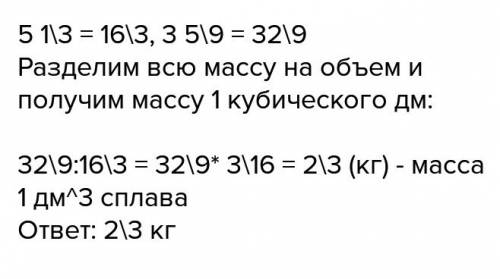 Какова масса 1 дм в кубе сплава если масса 5 1/3 дм в кубе этого сплава равна 3 5/9кг как написать к