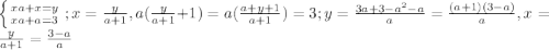 \left \{ {{xa+x=y} \atop {xa+a=3}} \right.; x= \frac{y}{a+1}, a(\frac{y}{a+1}+1)=a( \frac{a+y+1}{a+1} )=3; y=\frac{3a+3-a^2-a}{a}= \frac{(a+1)(3-a)}{a}, x= \frac{y}{a+1}= \frac{3-a}{a}