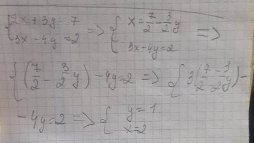 Решить систему уравнений {2х+3у=7 {3х-4у=2