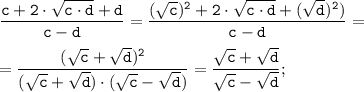 \tt \displaystyle \frac{c+2\cdot \sqrt{c \cdot d} +d}{c-d} = \frac{(\sqrt{c})^{2}+2\cdot \sqrt{c \cdot d} + (\sqrt{d})^{2}) }{c-d} = \\\\=\frac{(\sqrt{c}+\sqrt{d})^{2}}{(\sqrt{c}+\sqrt{d}) \cdot (\sqrt{c}-\sqrt{d})} =\frac{\sqrt{c}+\sqrt{d}}{\sqrt{c}-\sqrt{d}};