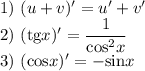 1) \ (u + v)' = u' + v'\\2) \ (\text{tg}x)' = \dfrac{1}{\text{cos}^{2}x}\\3) \ (\text{cos}x)' = -\text{sin}x