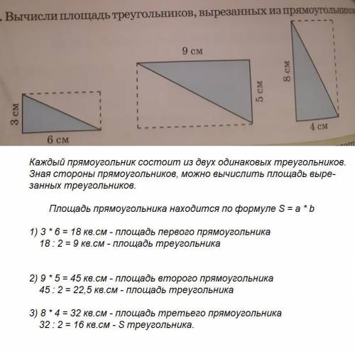 Вычисли площадь треугольника вырезанных из прямоугольника 3см 6см. 9см 5см 8см и 4см