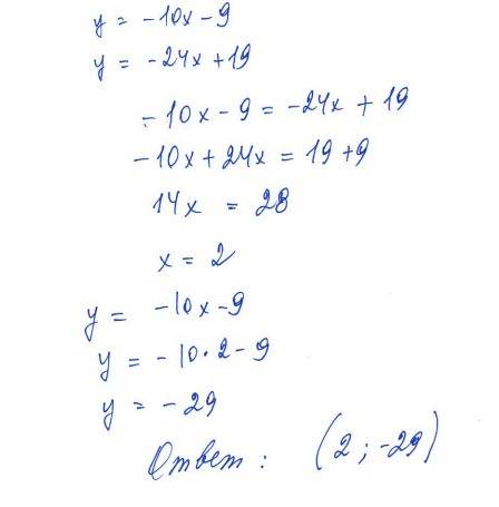 Найдите координаты точки пересеченич графиков функций y=-10x-9и y=-24x+19