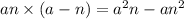 an \times (a - n) = a {}^{2} n - an { }^{2}