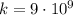 k = 9\cdot10^9