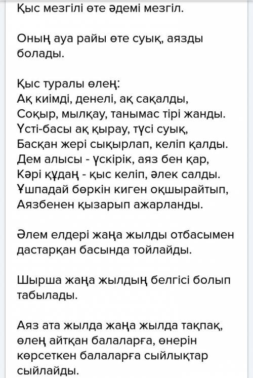 Кыс мезгіл туралы мәтін құрау! арасында лепті сойлемдер болуы керек