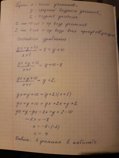 Вкабинете находятся учитель и несколько учеников. возраст учителя на 10 лет больше среднего возраста