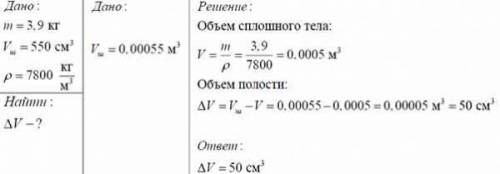 Определите объем полости стального шара массой 3,9 кг, если его объем равен 550 см³