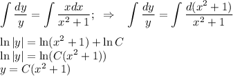 \displaystyle \int\dfrac{dy}{y}=\int\dfrac{xdx}{x^2+1};~\Rightarrow~~\int \dfrac{dy}{y}=\int \dfrac{d(x^2+1)}{x^2+1}\\ \\ \ln|y|=\ln(x^2+1)+\ln C\\ \ln|y|=\ln(C(x^2+1)) \\y=C(x^2+1)