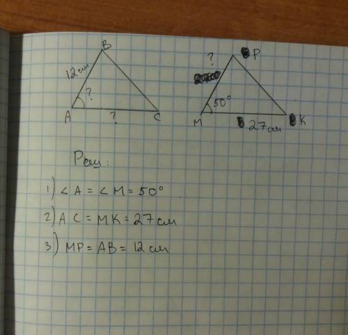 Известно, что треугольники abc и mpk равны. при этом ab=12см, mk=27см, угол m = 50 градусов. найдите