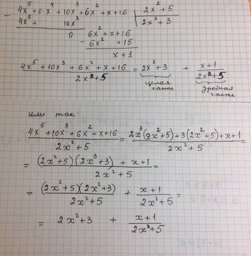 4x^5+10x^3+6x^2+x+16/2x^2+5 решите 100 !