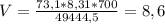 V=\frac{73,1*8,31*700}{49444,5} =8,6\\