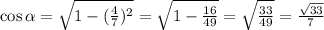 \cos\alpha = \sqrt{1 - {( \frac{4}{7} })^{2} } = \sqrt{1 - \frac{16}{49} } = \sqrt{ \frac{33}{49} } = \frac{ \sqrt{33} }{7}