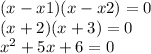 (x - x1)(x - x2) = 0 \\ (x + 2)(x + 3) = 0 \\ {x}^{2} + 5x + 6 = 0