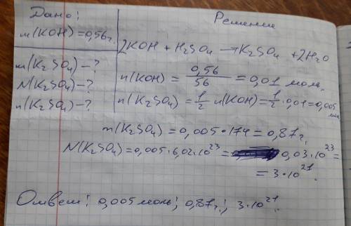 Решите по . koh+h2so4=k2so4+h2o дано: m(koh) =0,56г найти: m( n( n(