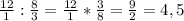 \frac{12}{1} : \frac{8}{3} = \frac{12}{1} * \frac{3}{8} = \frac{9}{2} = 4,5