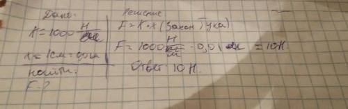 Какую силу надо приложить к концам проволоки,жёсткость которой 1000 h/m,чтобы растянуть её на 1 см?