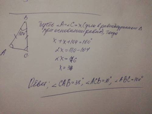Вычислите равносторонние углы треугольника, если угол вершины равен 104 ° (полным решением и ответом
