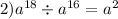 2) {a}^{18} \div {a}^{16} = {a}^{2}