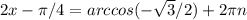 2x-\pi /4 =arccos(-\sqrt{3}/2)+2\pi n