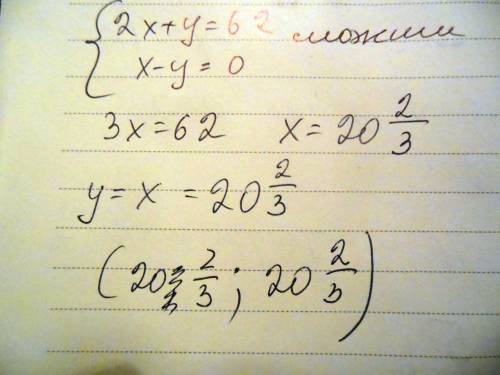 Найди значение переменной x ,2x+y=62 x−y=0 с ,28 !