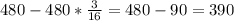 480-480*\frac{3}{16}=480-90=390