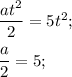 \dfrac{at^2}{2} = 5t^2;\\\\\dfrac{a}{2} = 5;