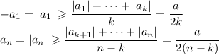 -a_1=|a_1|\geqslant \dfrac{|a_1|+\dots+|a_k|}{k}=\dfrac a{2k}\\a_n=|a_n|\geqslant \dfrac{|a_{k+1}|+\dots+|a_n|}{n-k}=\dfrac a{2(n-k)}