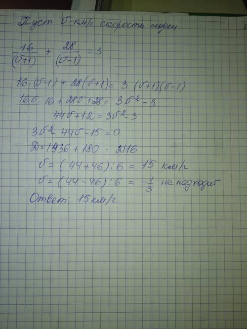 Моторная лодка км против течения реки и 16 км по течению, затратив на весь путь 3ч. какова скорость