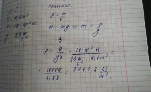 Определите плотность тела объемом 0.6м³, если его вес 18kh