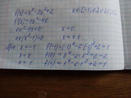 Найдите наибольшее и наименьшее значения ф-и f. f(x) =x^4-2x^2+2 на промежутках [-1; 0] и [1; 3]