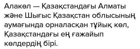 Написать информацию про озеро алакөл на казахском