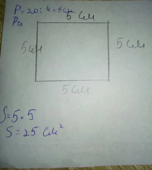 3класс 176 начерти квадрат периметр которого равен 20см найди его площадь