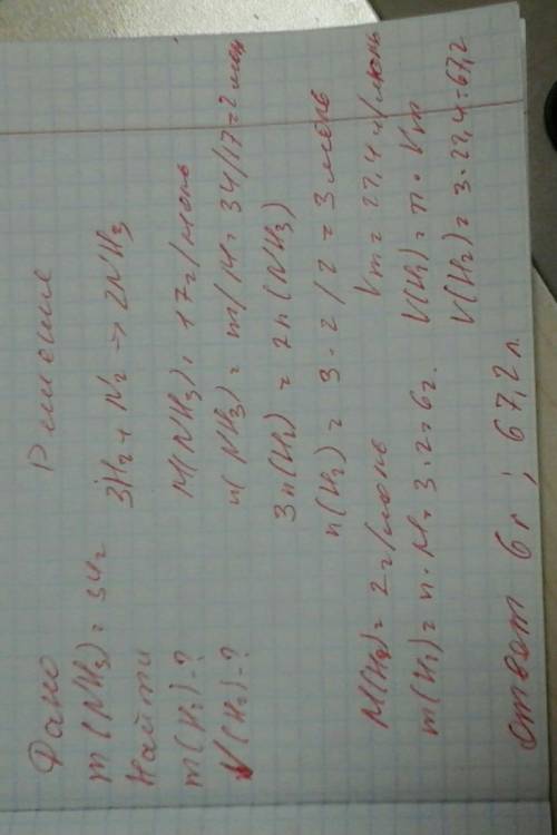 Для получения 34 грамм аммиака (nh3) использовали газообразный азот и водород. определите массу и об