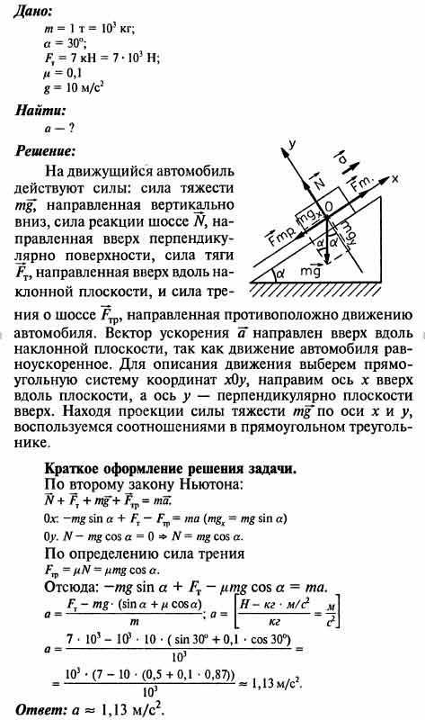 Автомобиль массой 1 т понимается по шоссе с уклоном 30° под действием силы тяги 7 кн. коэффициент тр