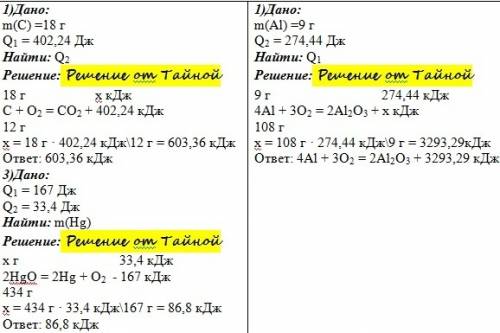 Решите, , : 1. сколько тепла выделяется в результате сгорания 18г угля? 2. в результате взаимодейств