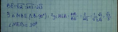 Відрізок mb = 2м перпендикуляр правильного трикутника abc, точка e - середина сторони ac. знайти кут