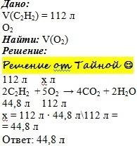 Сколько литров кислорода необходимо для сжигания 112 литров ацетилена?