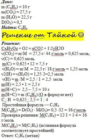 70 решить ! дано m(a)=10 г m(co2)=27.5 г m(h2o)= 22.5 г d(o2)=0.5 найти м.ф(