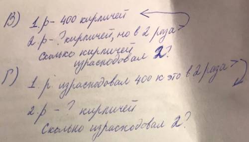 В) один рабочий израсходовал 400 кирпичей, а другой - в 2 раза больше. сколько кирпичей израсходовал