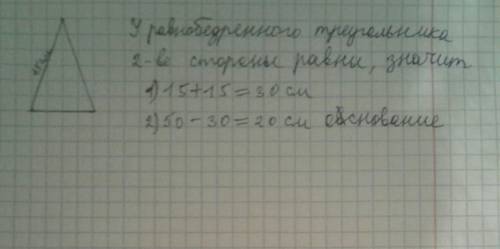 Боковая сторона равнобедренного треугольника равна 15 см, а периметр - 50 см. какова длина его основ